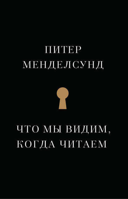 

Что мы видим, когда читаем