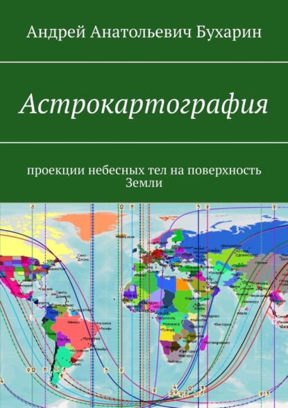 Андрей Бухарин — Астрокартография
