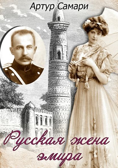 Артур Самари - Русская жена эмира