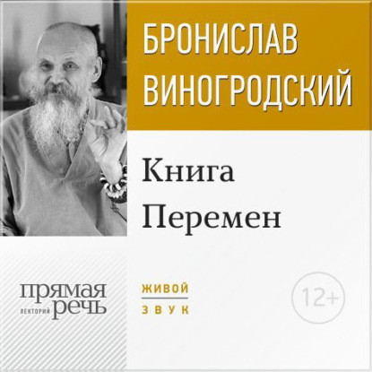 Бронислав Виногродский — Лекция «Книга Перемен»