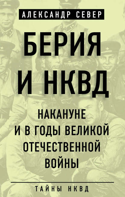 Александр Север — Берия и НКВД накануне и в годы Великой Отечественной войны
