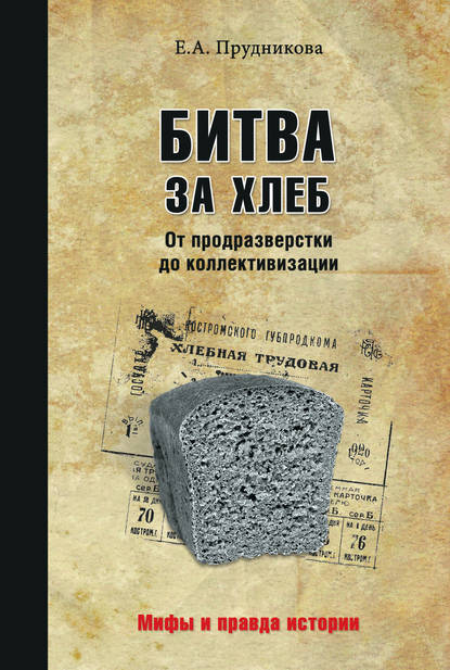 Елена Прудникова — Битва за хлеб. От продразверстки до коллективизации