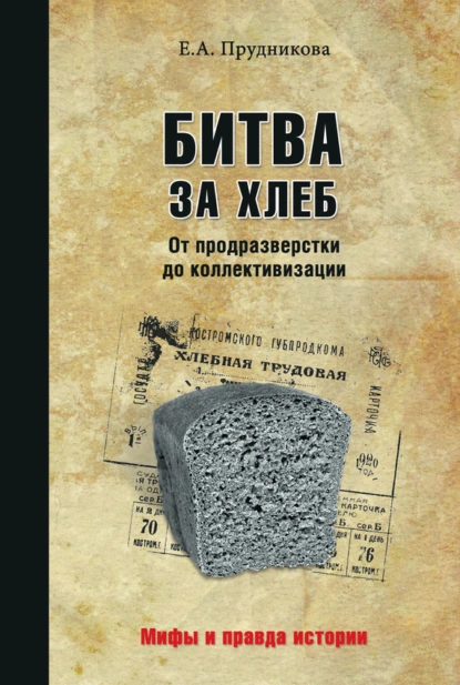 Обложка книги Битва за хлеб. От продразверстки до коллективизации, Елена Прудникова