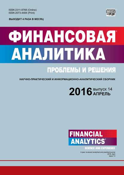 Финансовая аналитика: проблемы и решения № 14 (296) 2016 - Группа авторов