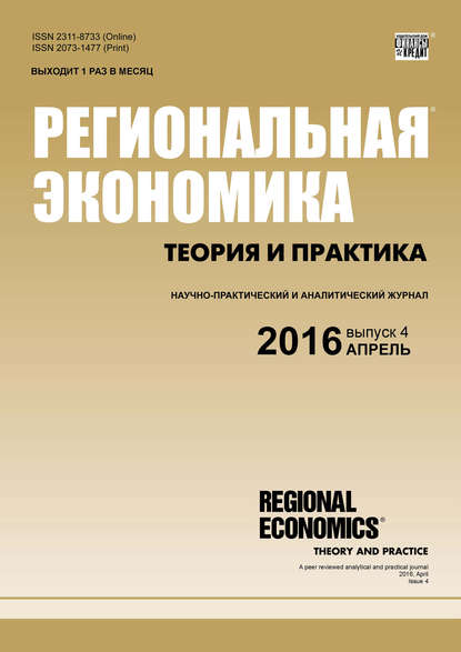 Региональная экономика: теория и практика № 4 (427) 2016 (Группа авторов). 2016г. 