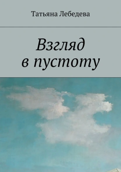 Обложка книги Взгляд в пустоту, Татьяна Лебедева