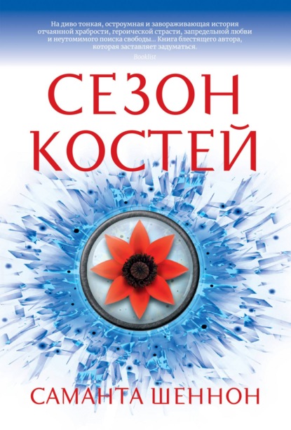 Сезон костей. Саманта Шеннон. ISBN: 978-5-389-11437-1