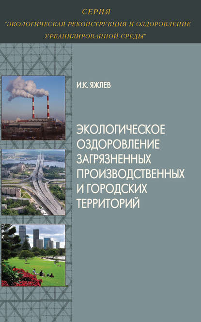 И. К. Яжлев — Экологическое оздоровление загрязненных производственных и городских территорий