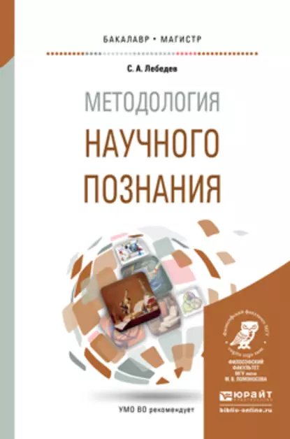 Обложка книги Методология научного познания. Учебное пособие для бакалавриата и магистратуры, С. А. Лебедев