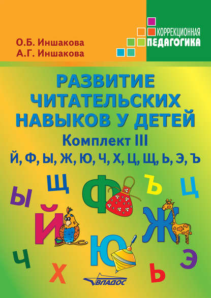О. Б. Иншакова - Развитие читательских навыков у детей. Комплект III