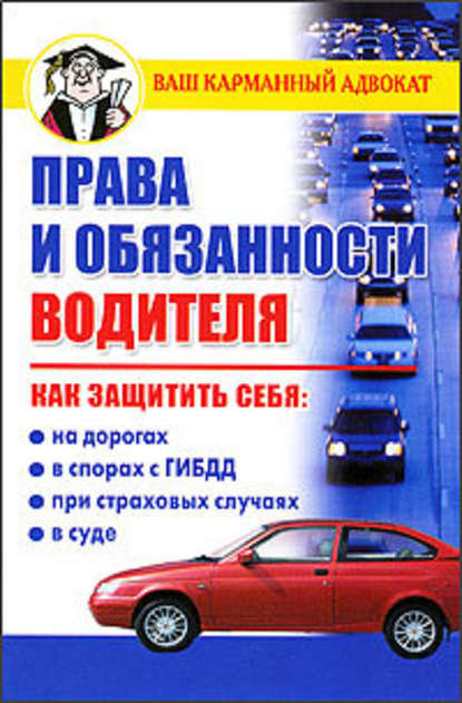 Дмитрий Бачурин — Права и обязанности водителя