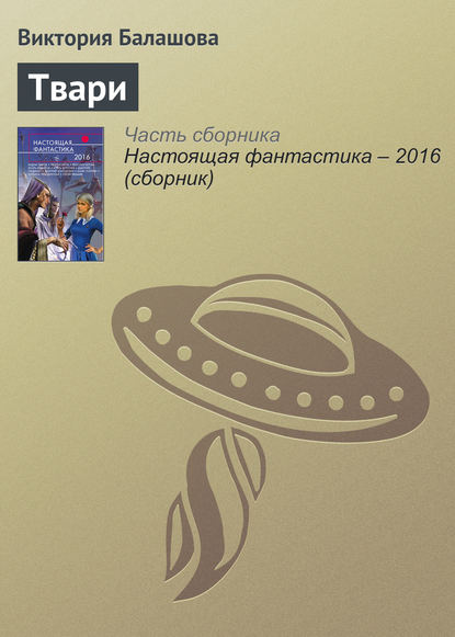 

Твари