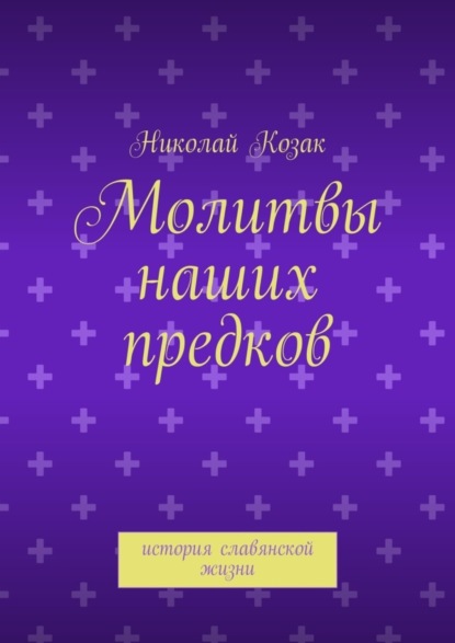 Молитвы наших предков (Николай Козак). 