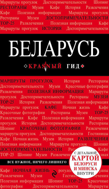 Беларусь. 3-е изд. испр. и доп.