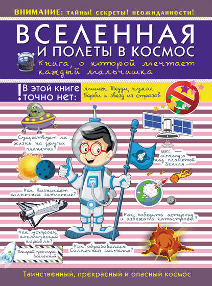 Вячеслав Ликсо — Вселенная и полеты в космос. Книга о которой мечтает каждый мальчишка