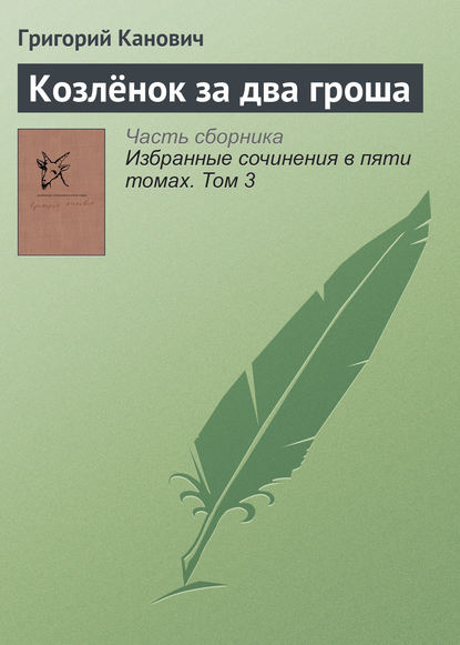 

Козлёнок за два гроша