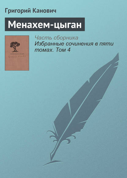 

Менахем-цыган