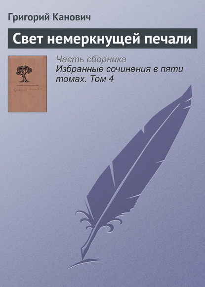 

Свет немеркнущей печали