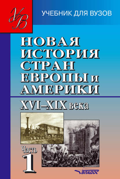 

Новая история стран Европы и Америки XVI–XIX века. Часть 1