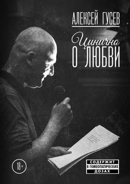 Алексей Гусев — Цинично о любви