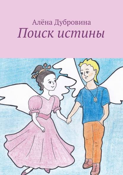 Алёна Дубровина — Поиск истины. сказка для детей
