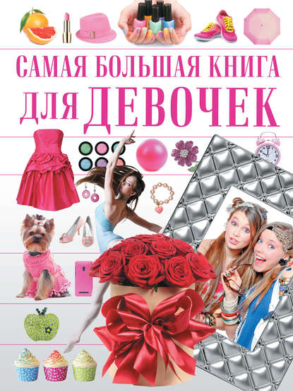Самая большая книга для девочек - Д. И. Гордиевич