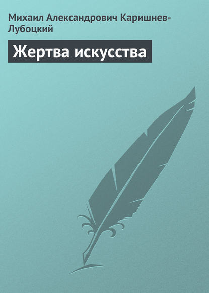 

Жертва искусства