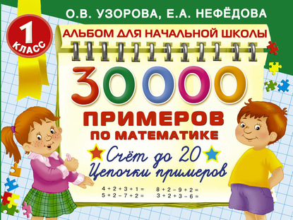 О. В. Узорова - 30 000 примеров по математике. 1 класс. Счет до 20. Цепочки примеров