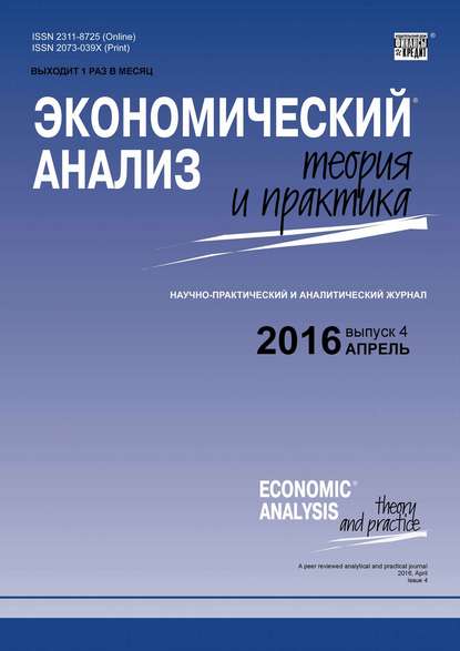 Экономический анализ: теория и практика № 4 (451) 2016 - Группа авторов