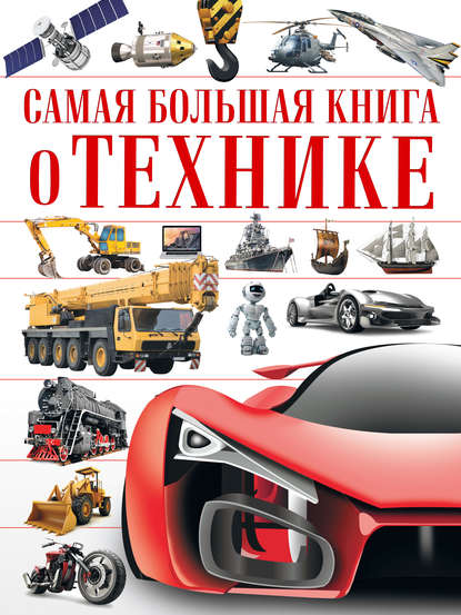 Вячеслав Ликсо — Самая большая книга о технике