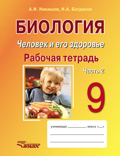 

Биология. Человек и его здоровье. 9 класс. Рабочая тетрадь. Часть 2