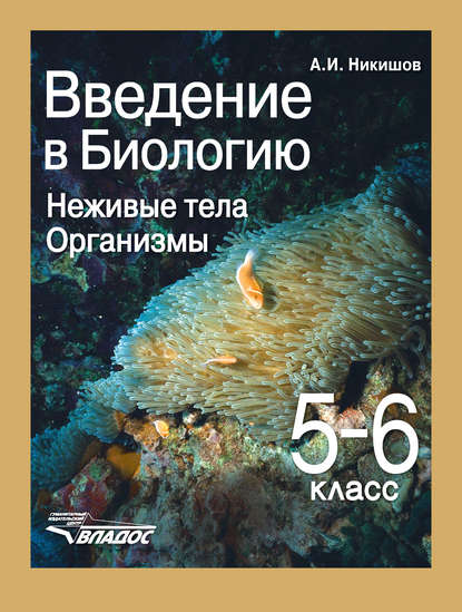 

Введение в биологию. Неживые тела. Организмы. 5-6 класс