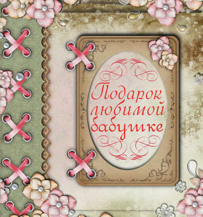 

Подарок любимой бабушке