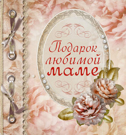 

Подарок любимой маме