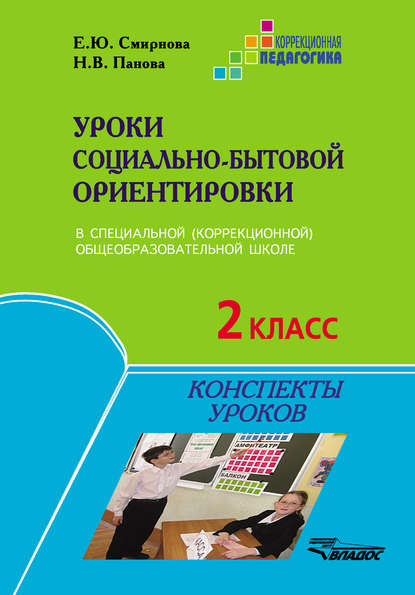 

Уроки социально-бытовой ориентировки в специальной (коррекционной) общеобразовательной школе. 2 класс. Конспекты уроков