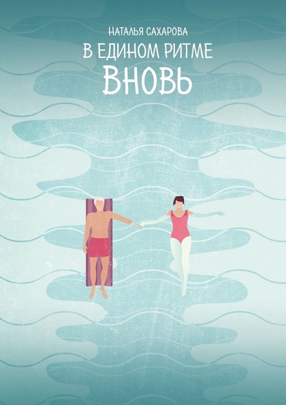 

В едином ритме. Вновь