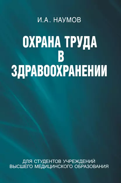 Обложка книги Охрана труда в здравоохранении, И. А. Наумов