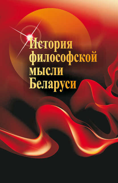 Г. И. Малыхина — История философской мысли Беларуси