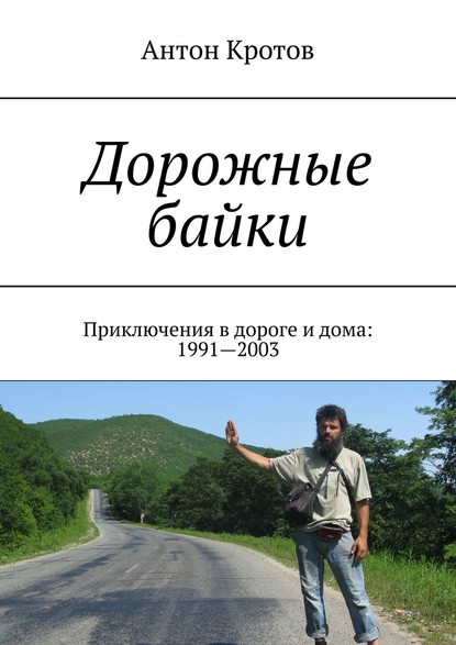 Антон Кротов — Дорожные байки. Приключения в дороге и дома: 1991—2003