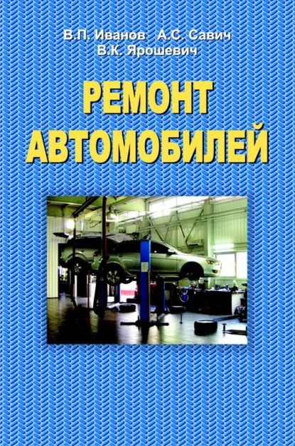 Обложка книги Ремонт автомобилей, В. П. Иванов