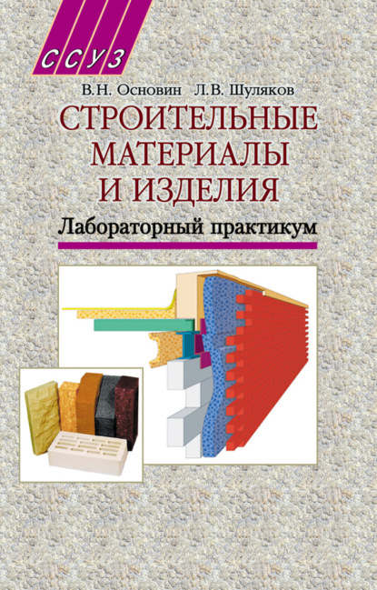 Л. В. Шуляков — Строительные материалы и изделия. Лабораторный практикум