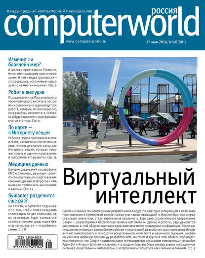 Открытые системы — Журнал Computerworld Россия №08/2016