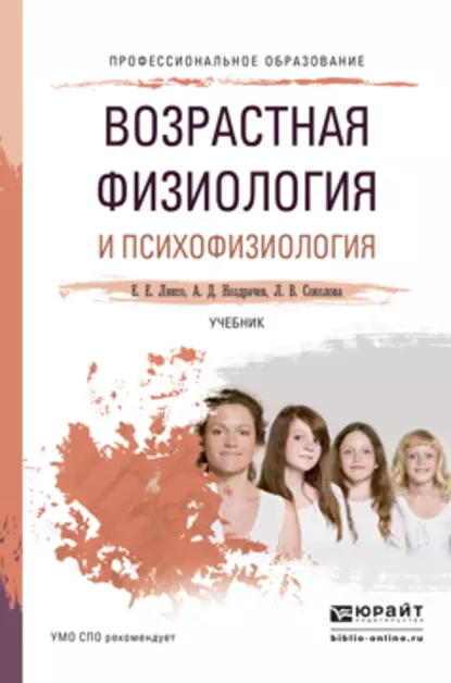 Обложка книги Возрастная физиология и психофизиология. Учебник для СПО, А. Д. Ноздрачев