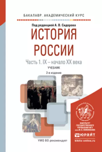 Обложка книги История России в 2 ч. Часть 1. Ix – начало хх века 2-е изд., испр. и доп. Учебник для академического бакалавриата, Владимир Григорьевич Кошкидько