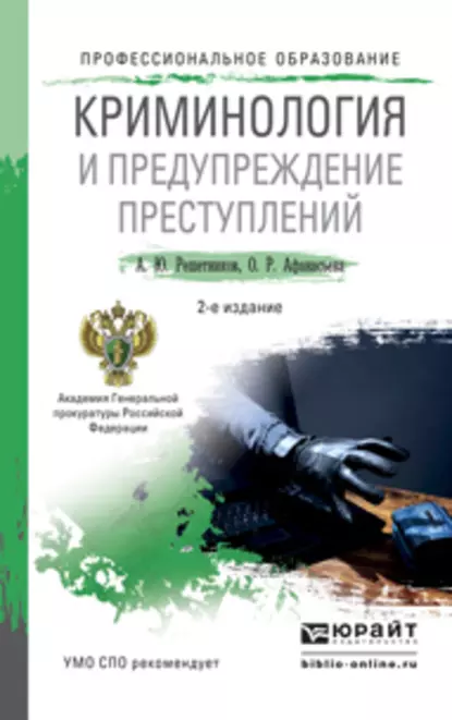 Обложка книги Криминология и предупреждение преступлений 2-е изд., пер. и доп. Учебное пособие для СПО, Александр Юрьевич Решетников