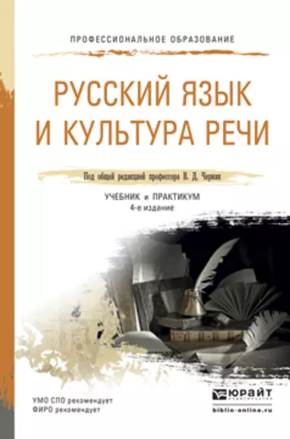 Обложка книги Русский язык и культура речи 4-е изд., пер. и доп. Учебник и практикум для СПО, Валерий Анатольевич Ефремов