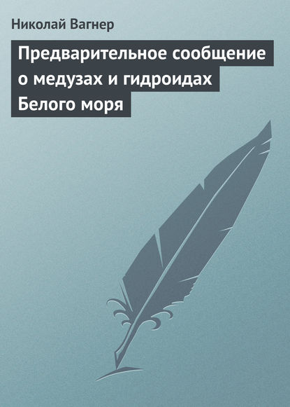 Николай Вагнер — Предварительное сообщение о медузах и гидроидах Белого моря