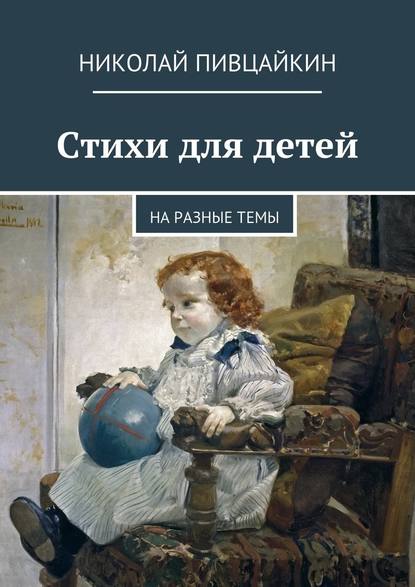 Николай Пивцайкин — Стихи для детей. На разные темы