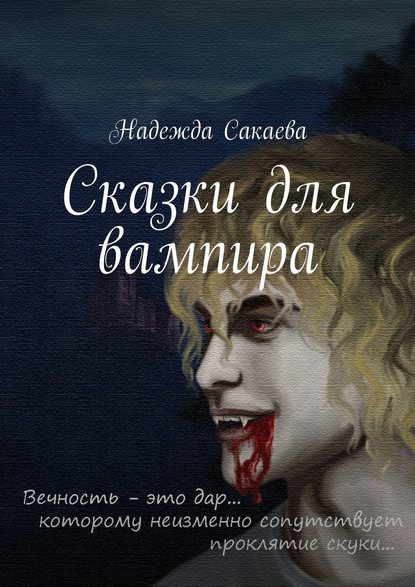 Надежда Сакаева — Сказки для вампира