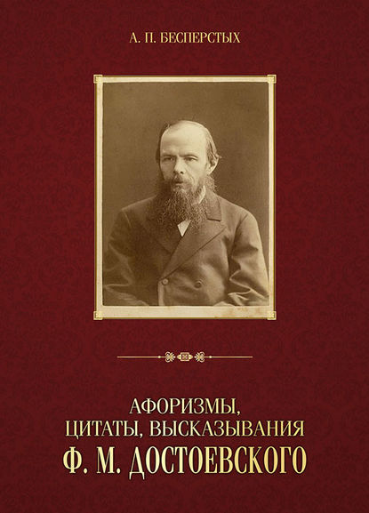 Группа авторов - Афоризмы, цитаты, высказывания Ф. М. Достоевского
